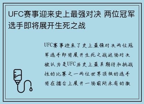 UFC赛事迎来史上最强对决 两位冠军选手即将展开生死之战