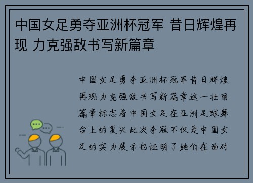 中国女足勇夺亚洲杯冠军 昔日辉煌再现 力克强敌书写新篇章