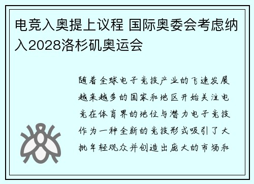 电竞入奥提上议程 国际奥委会考虑纳入2028洛杉矶奥运会