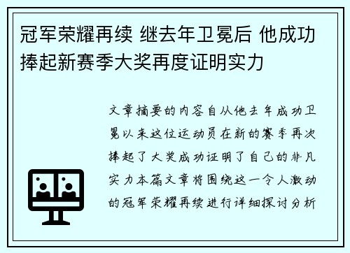 冠军荣耀再续 继去年卫冕后 他成功捧起新赛季大奖再度证明实力