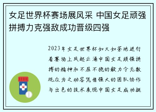 女足世界杯赛场展风采 中国女足顽强拼搏力克强敌成功晋级四强
