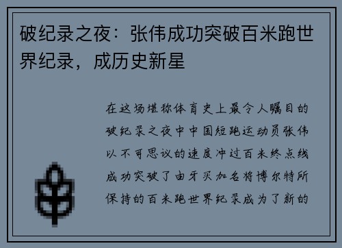 破纪录之夜：张伟成功突破百米跑世界纪录，成历史新星