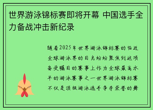 世界游泳锦标赛即将开幕 中国选手全力备战冲击新纪录