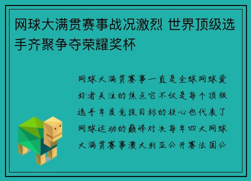 网球大满贯赛事战况激烈 世界顶级选手齐聚争夺荣耀奖杯