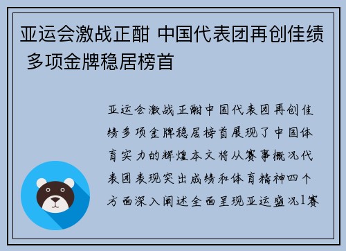 亚运会激战正酣 中国代表团再创佳绩 多项金牌稳居榜首