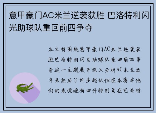 意甲豪门AC米兰逆袭获胜 巴洛特利闪光助球队重回前四争夺