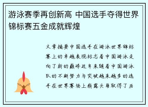 游泳赛季再创新高 中国选手夺得世界锦标赛五金成就辉煌