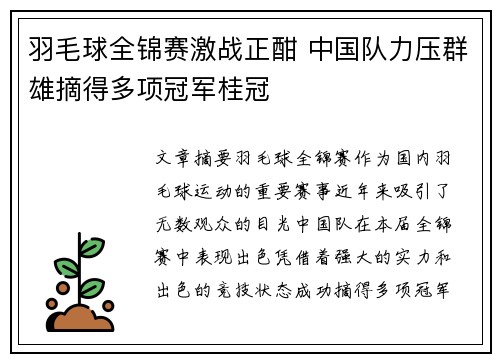 羽毛球全锦赛激战正酣 中国队力压群雄摘得多项冠军桂冠