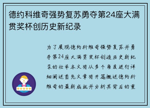 德约科维奇强势复苏勇夺第24座大满贯奖杯创历史新纪录