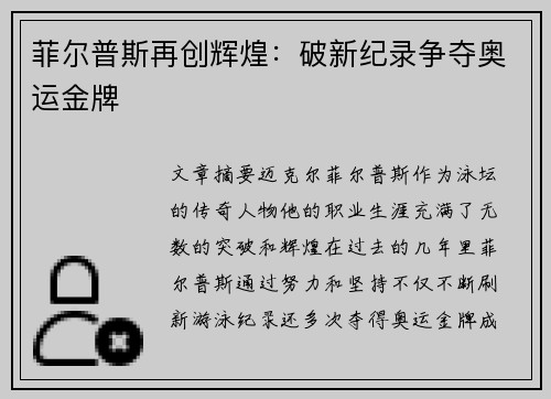 菲尔普斯再创辉煌：破新纪录争夺奥运金牌