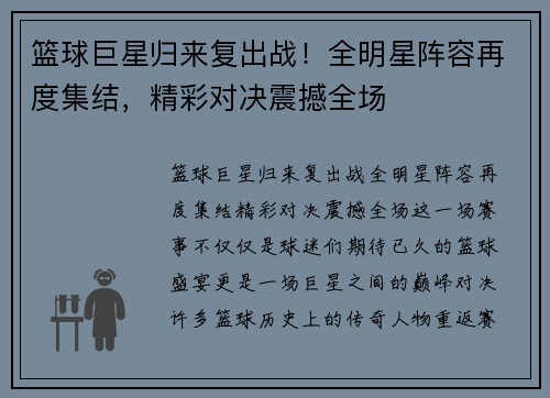 篮球巨星归来复出战！全明星阵容再度集结，精彩对决震撼全场