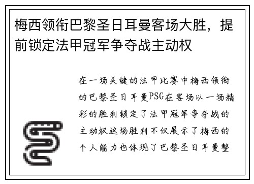 梅西领衔巴黎圣日耳曼客场大胜，提前锁定法甲冠军争夺战主动权