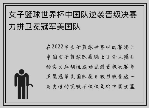 女子篮球世界杯中国队逆袭晋级决赛力拼卫冕冠军美国队