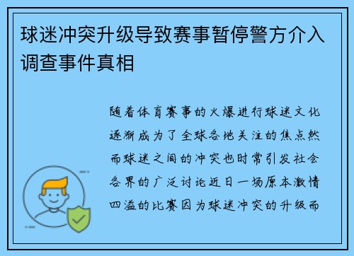 球迷冲突升级导致赛事暂停警方介入调查事件真相