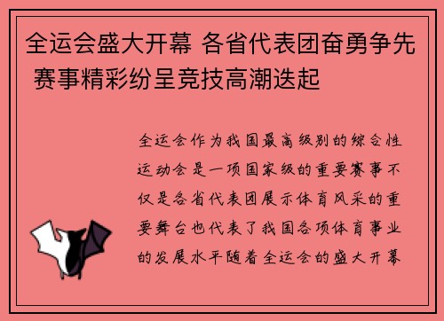 全运会盛大开幕 各省代表团奋勇争先 赛事精彩纷呈竞技高潮迭起