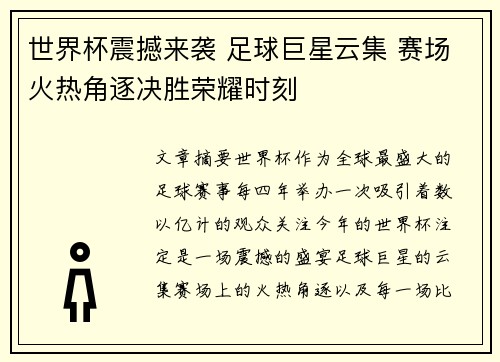 世界杯震撼来袭 足球巨星云集 赛场火热角逐决胜荣耀时刻