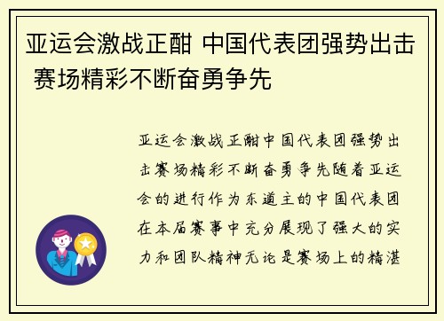 亚运会激战正酣 中国代表团强势出击 赛场精彩不断奋勇争先