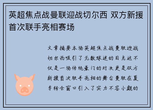 英超焦点战曼联迎战切尔西 双方新援首次联手亮相赛场