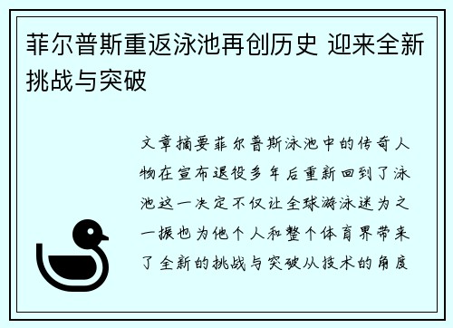 菲尔普斯重返泳池再创历史 迎来全新挑战与突破