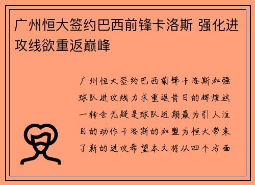 广州恒大签约巴西前锋卡洛斯 强化进攻线欲重返巅峰