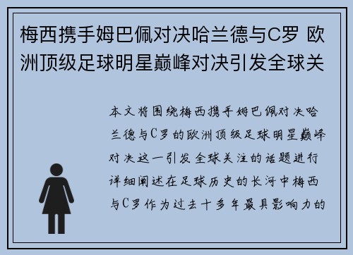 梅西携手姆巴佩对决哈兰德与C罗 欧洲顶级足球明星巅峰对决引发全球关注