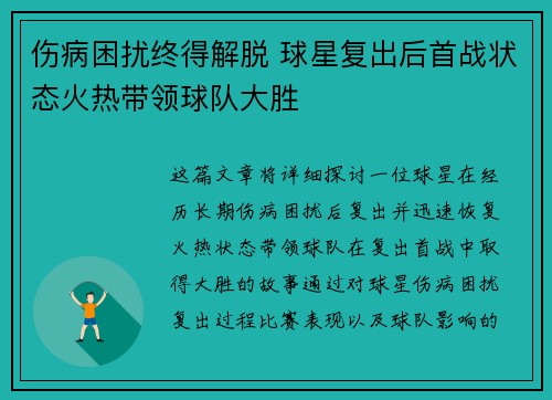 伤病困扰终得解脱 球星复出后首战状态火热带领球队大胜