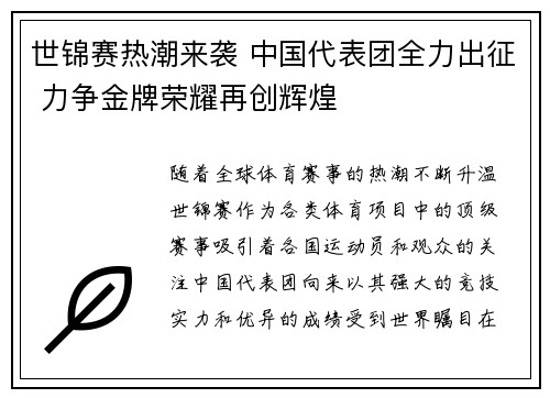 世锦赛热潮来袭 中国代表团全力出征 力争金牌荣耀再创辉煌