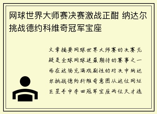 网球世界大师赛决赛激战正酣 纳达尔挑战德约科维奇冠军宝座