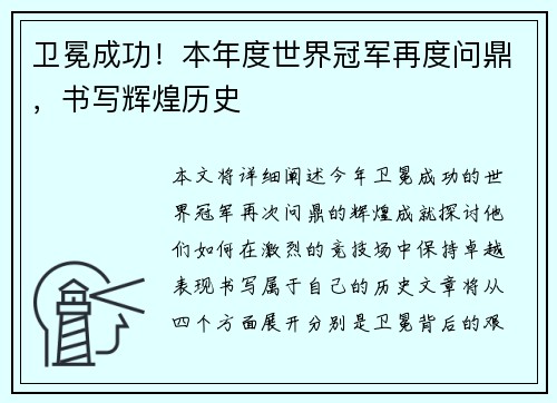 卫冕成功！本年度世界冠军再度问鼎，书写辉煌历史