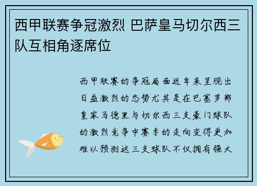 西甲联赛争冠激烈 巴萨皇马切尔西三队互相角逐席位