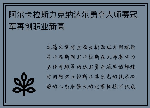 阿尔卡拉斯力克纳达尔勇夺大师赛冠军再创职业新高