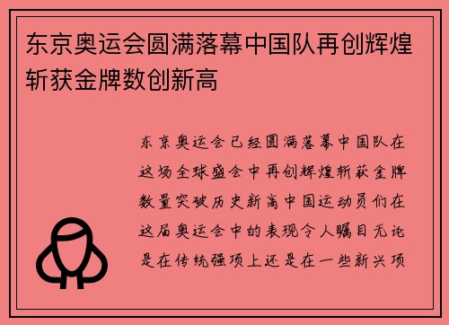 东京奥运会圆满落幕中国队再创辉煌斩获金牌数创新高
