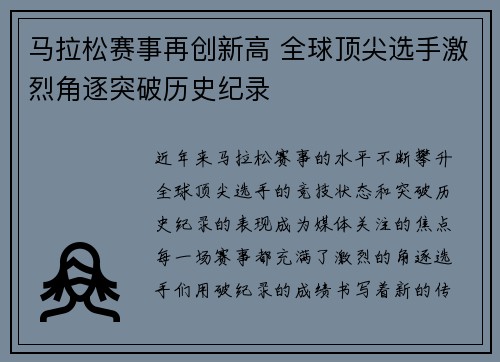 马拉松赛事再创新高 全球顶尖选手激烈角逐突破历史纪录