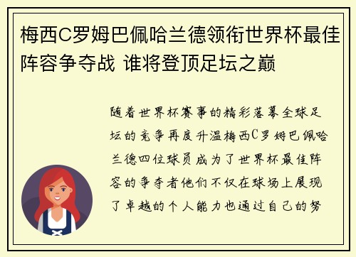 梅西C罗姆巴佩哈兰德领衔世界杯最佳阵容争夺战 谁将登顶足坛之巅