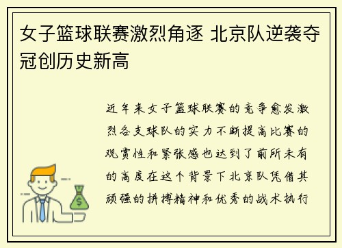 女子篮球联赛激烈角逐 北京队逆袭夺冠创历史新高