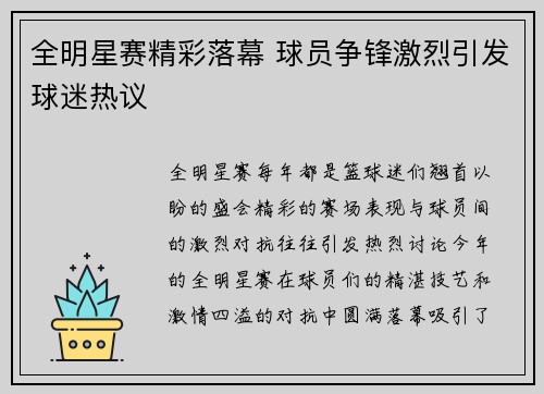 全明星赛精彩落幕 球员争锋激烈引发球迷热议