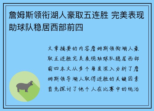 詹姆斯领衔湖人豪取五连胜 完美表现助球队稳居西部前四