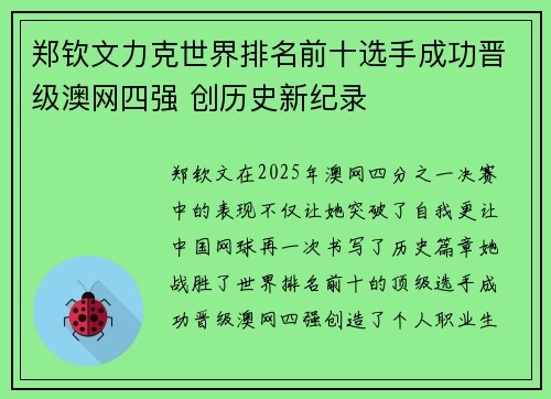 郑钦文力克世界排名前十选手成功晋级澳网四强 创历史新纪录