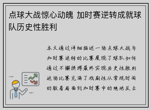点球大战惊心动魄 加时赛逆转成就球队历史性胜利