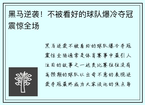 黑马逆袭！不被看好的球队爆冷夺冠震惊全场