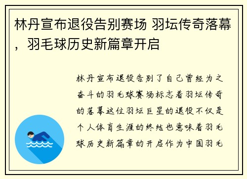 林丹宣布退役告别赛场 羽坛传奇落幕，羽毛球历史新篇章开启