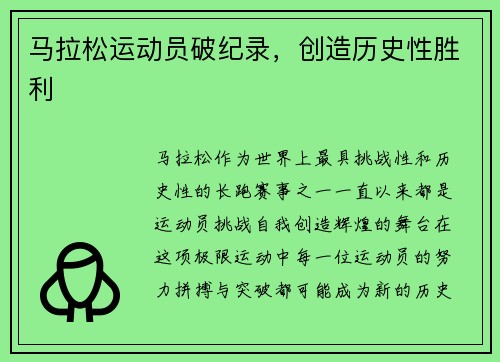 马拉松运动员破纪录，创造历史性胜利