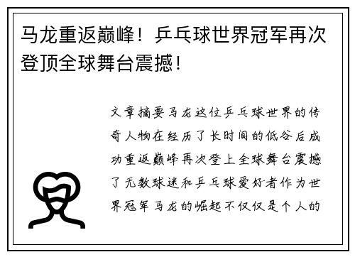 马龙重返巅峰！乒乓球世界冠军再次登顶全球舞台震撼！