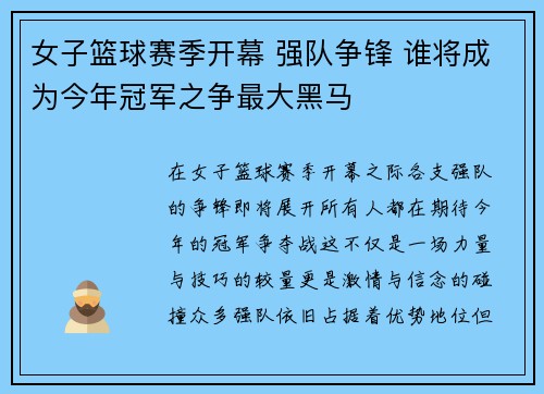 女子篮球赛季开幕 强队争锋 谁将成为今年冠军之争最大黑马