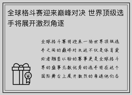 全球格斗赛迎来巅峰对决 世界顶级选手将展开激烈角逐