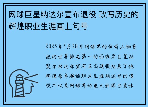 网球巨星纳达尔宣布退役 改写历史的辉煌职业生涯画上句号