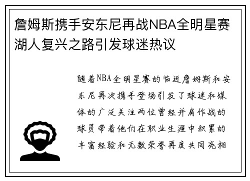 詹姆斯携手安东尼再战NBA全明星赛 湖人复兴之路引发球迷热议