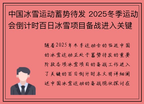 中国冰雪运动蓄势待发 2025冬季运动会倒计时百日冰雪项目备战进入关键阶段