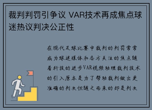 裁判判罚引争议 VAR技术再成焦点球迷热议判决公正性