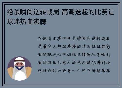 绝杀瞬间逆转战局 高潮迭起的比赛让球迷热血沸腾
